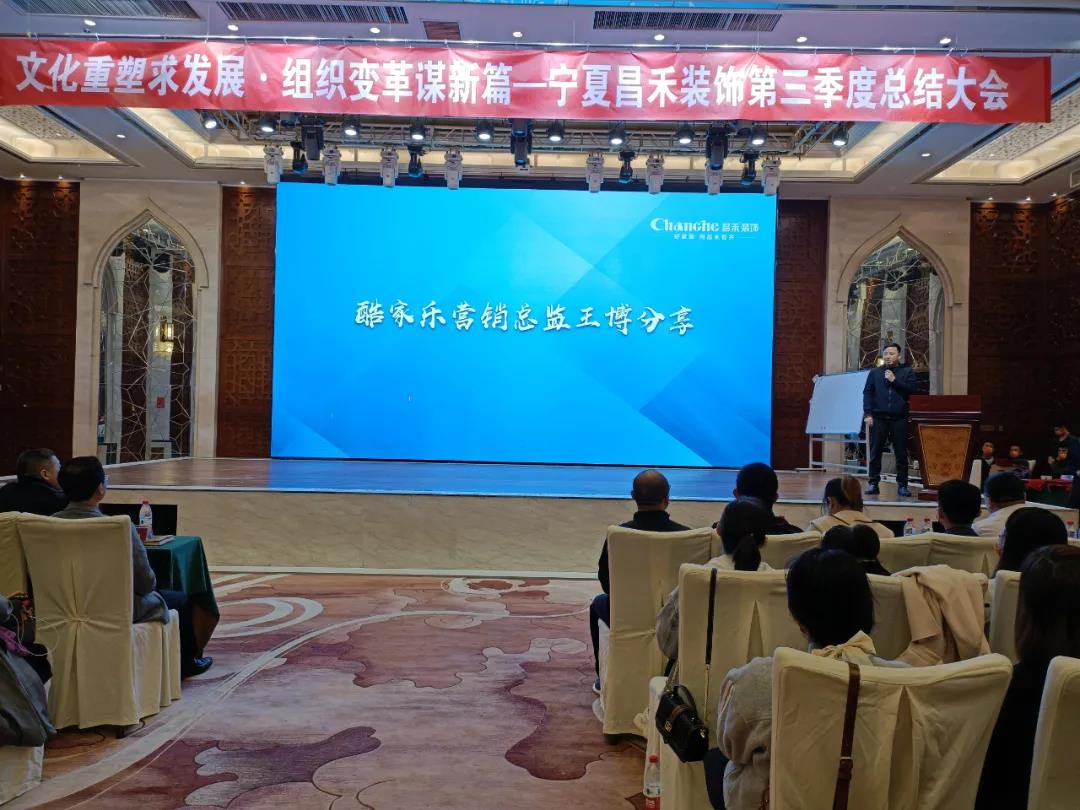 熱烈祝賀昌禾裝飾第三季度總結(jié)大會暨酷家樂項目啟動會圓滿成功！