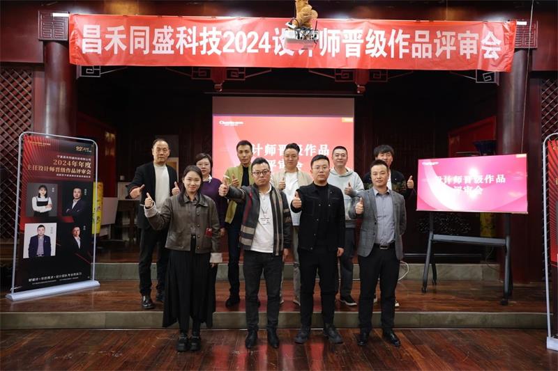 深耕設(shè)計·不斷前行 | 昌禾同盛2024年度設(shè)計師晉級作品評審會圓滿落幕！