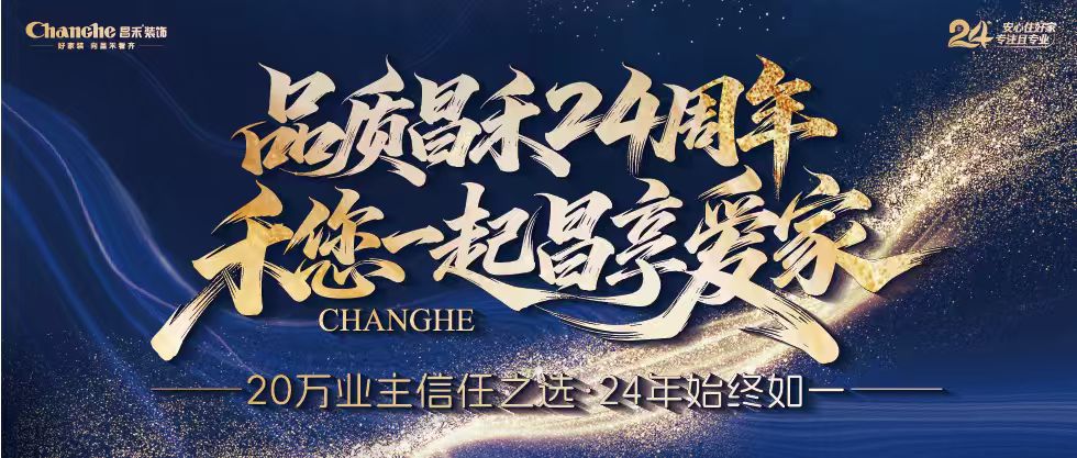 裝修黨狂喜！昌禾裝飾24周年店慶來襲，全年最優(yōu)價，裝家巨劃算！