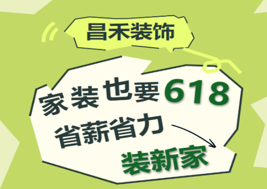 一年就一次！昌禾裝飾618專屬福利優(yōu)惠來襲！家裝抄底價來了